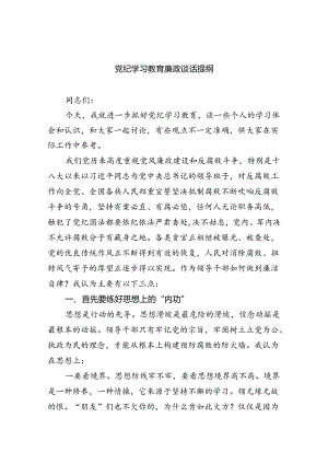 (11篇)党纪学习教育廉政谈话提纲（详细版）.docx