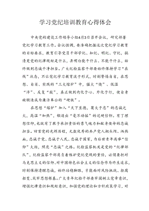 开展2024年党纪学习教育心得体会 （合计3份）.docx