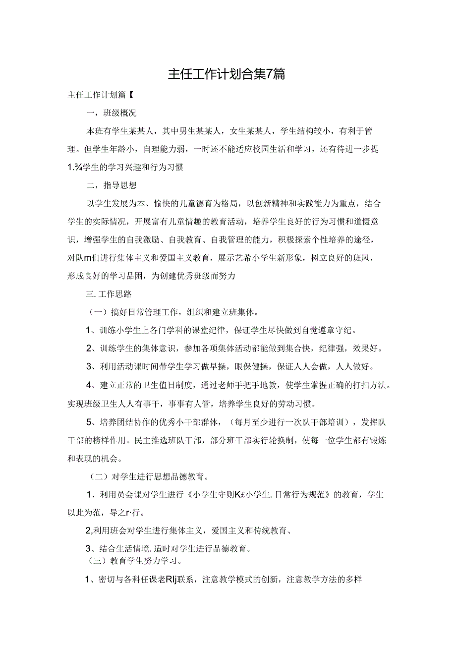 主任工作计划合集7篇.docx_第1页