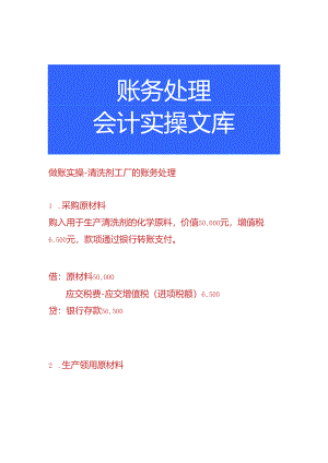 做账实操-清洗剂工厂的账务处理.docx