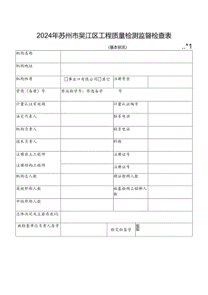 2024年苏州吴江区工程质量检测监督检查表.docx