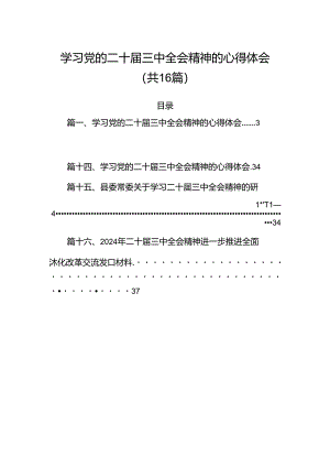 学习党的二十届三中全会精神的心得体会【16篇精选】.docx