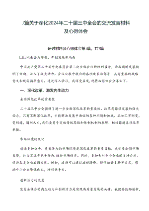 7篇关于深化2024年二十届三中全会的交流发言材料及心得体会.docx