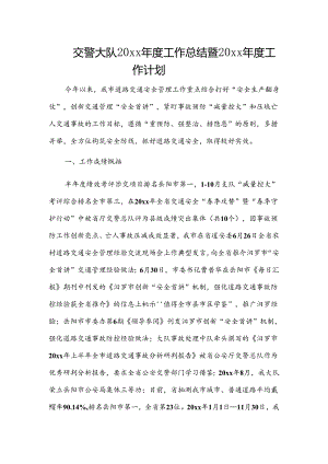 交警大队20xx年度工作总结暨20xx年度工作计划.docx