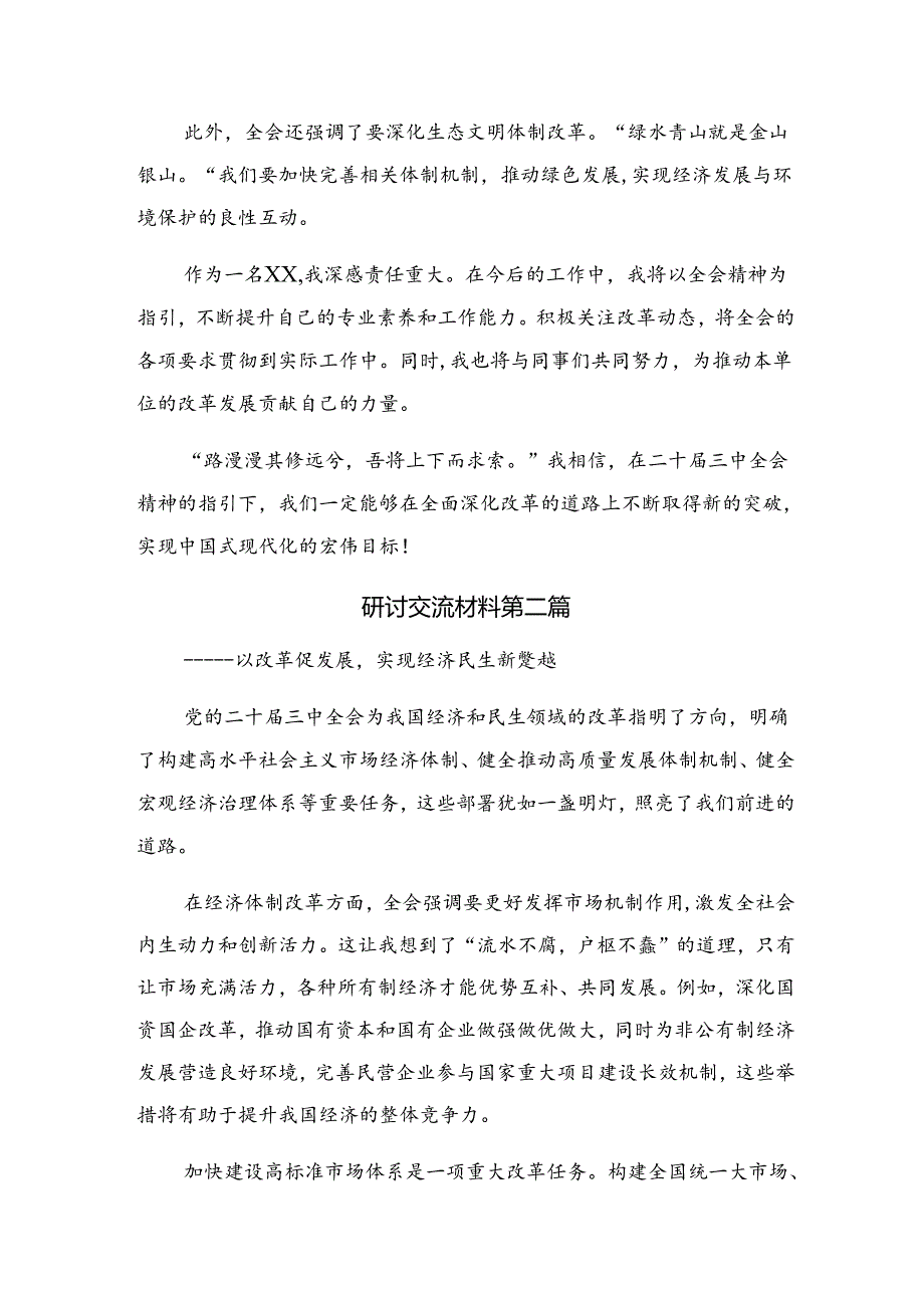 关于对2024年党的二十届三中全会公报的心得.docx_第2页