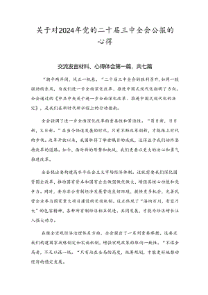 关于对2024年党的二十届三中全会公报的心得.docx