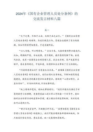 2024年《国有企业管理人员处分条例》的交流发言材料八篇.docx
