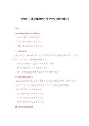 2024年党组班子成员年度民主生活会对照检查材料.docx