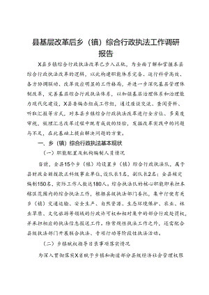 县基层改革后乡（镇）综合行政执法工作调研报告.docx