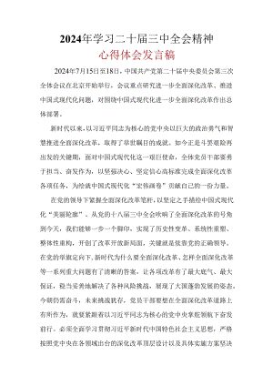 2024年《二十届三中全会精神》心得体会合集.docx