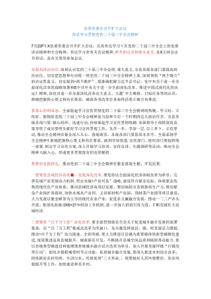 县委常委会召开扩大会议召开扩大会议传达学习贯彻党的二十届三中全会精神.docx