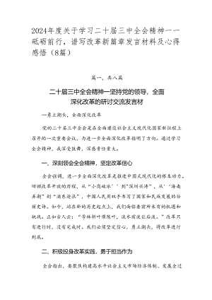 2024年度关于学习二十届三中全会精神——砥砺前行谱写改革新篇章发言材料及心得感悟（8篇）.docx