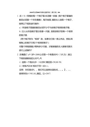 2024年台湾IMO代表队选拔考试（第三轮）试题（图片版无答案）.docx