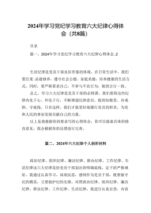 2024年学习党纪学习教育六大纪律心得体会8篇（精选版）.docx