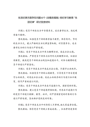 生活纪律方面存在问题12个（含整改措施）党纪学习教育“生活纪律”研讨发言材料7篇（精选版）.docx