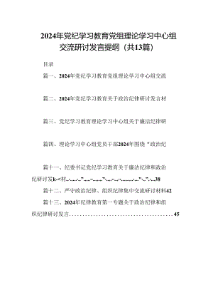 2024年党纪学习教育党组理论学习中心组交流研讨发言提纲13篇供参考.docx