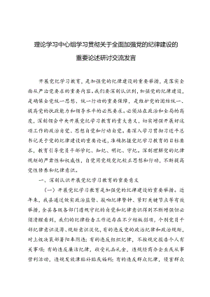 5篇 2024年理论学习中心组学习贯彻关于全面加强党的纪律建设的重要论述研讨交流发言.docx