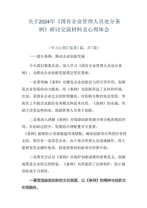 关于2024年《国有企业管理人员处分条例》研讨交流材料及心得体会.docx