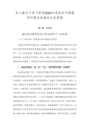 共七篇关于学习贯彻2024年度党纪专题教育开展总结报告内含简报.docx