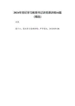 2024年党纪学习教育书记讲党课讲稿16篇（精选）.docx