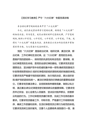 【党纪学习教育】严守“六大纪律”专题党课讲稿9篇（最新版）.docx