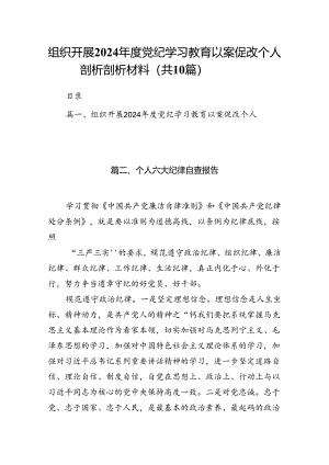 组织开展2024年度党纪学习教育以案促改个人剖析剖析材料10篇供参考.docx