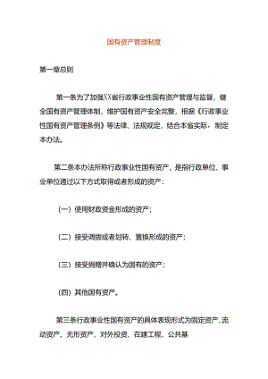国有资产管理制度模板.docx