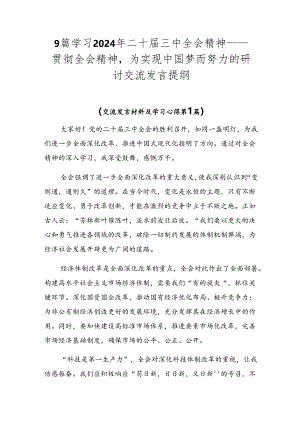 9篇学习2024年二十届三中全会精神——贯彻全会精神为实现中国梦而努力的研讨交流发言提纲.docx