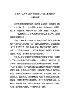 乡镇关于认真学习宣传贯彻党的二十届三中全会精神的实施方案（共6篇）.docx