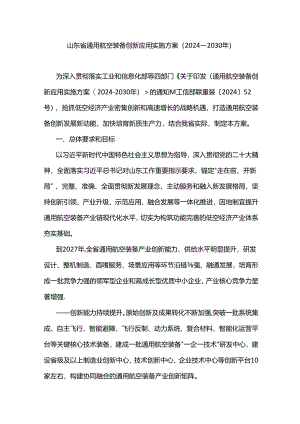 山东省通用航空装备创新应用实施方案（2024—2030年）.docx