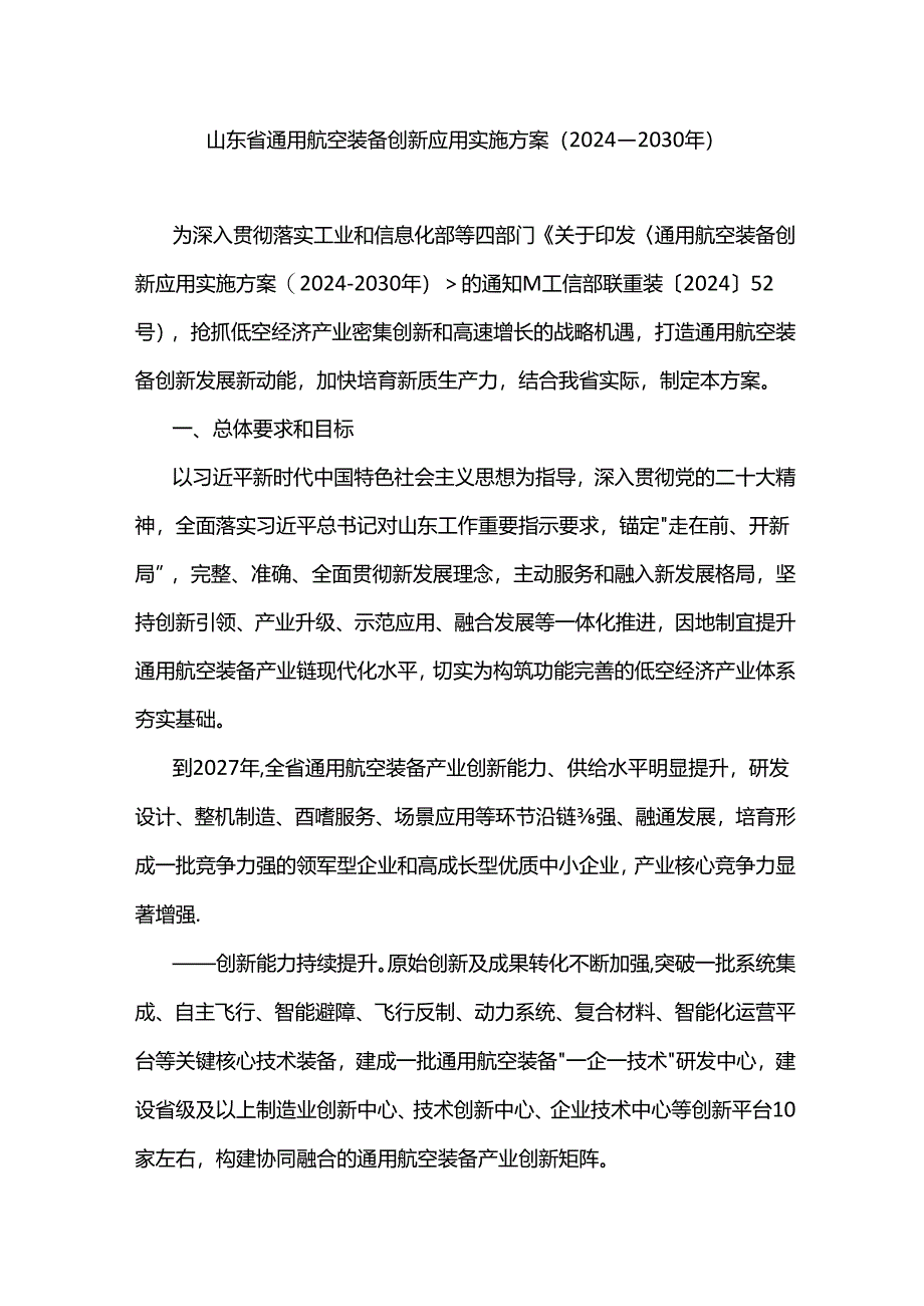 山东省通用航空装备创新应用实施方案(2024—2030年).docx_第1页