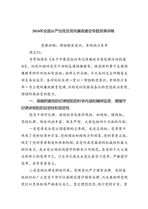（10篇）2024年全面从严治党及党风廉政建设专题党课讲稿合辑.docx