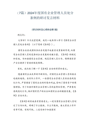 （7篇）2024年度国有企业管理人员处分条例的研讨发言材料.docx