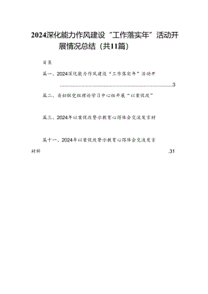 深化能力作风建设“工作落实年”活动开展情况总结11篇（精选版）.docx