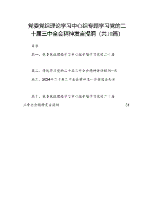 （10篇）党委党组理论学习中心组专题学习党的二十届三中全会精神发言提纲专题资料.docx