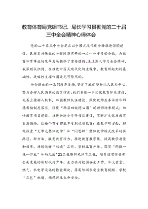 教育体育局党组书记、局长学习贯彻党的二十届三中全会精神心得体会.docx