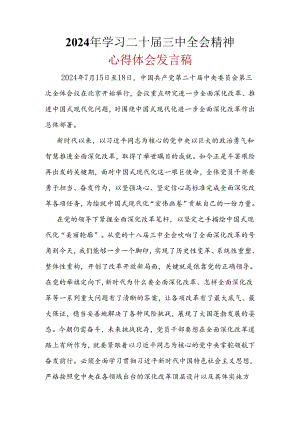 党员心得体会二十届三中全会精神(六篇合集）.docx