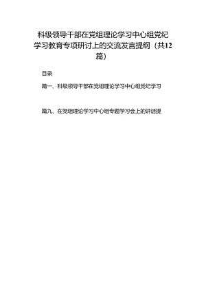 科级领导干部在党组理论学习中心组党纪学习教育专项研讨上的交流发言提纲（共12篇）.docx