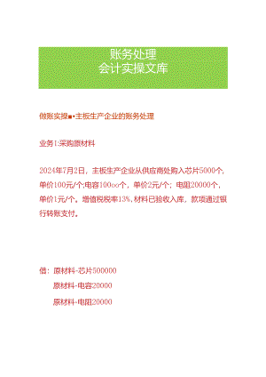 做账实操-主板生产企业的账务处理.docx