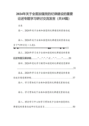 2024年关于全面加强党的纪律建设的重要论述专题学习研讨交流发言【15篇】.docx