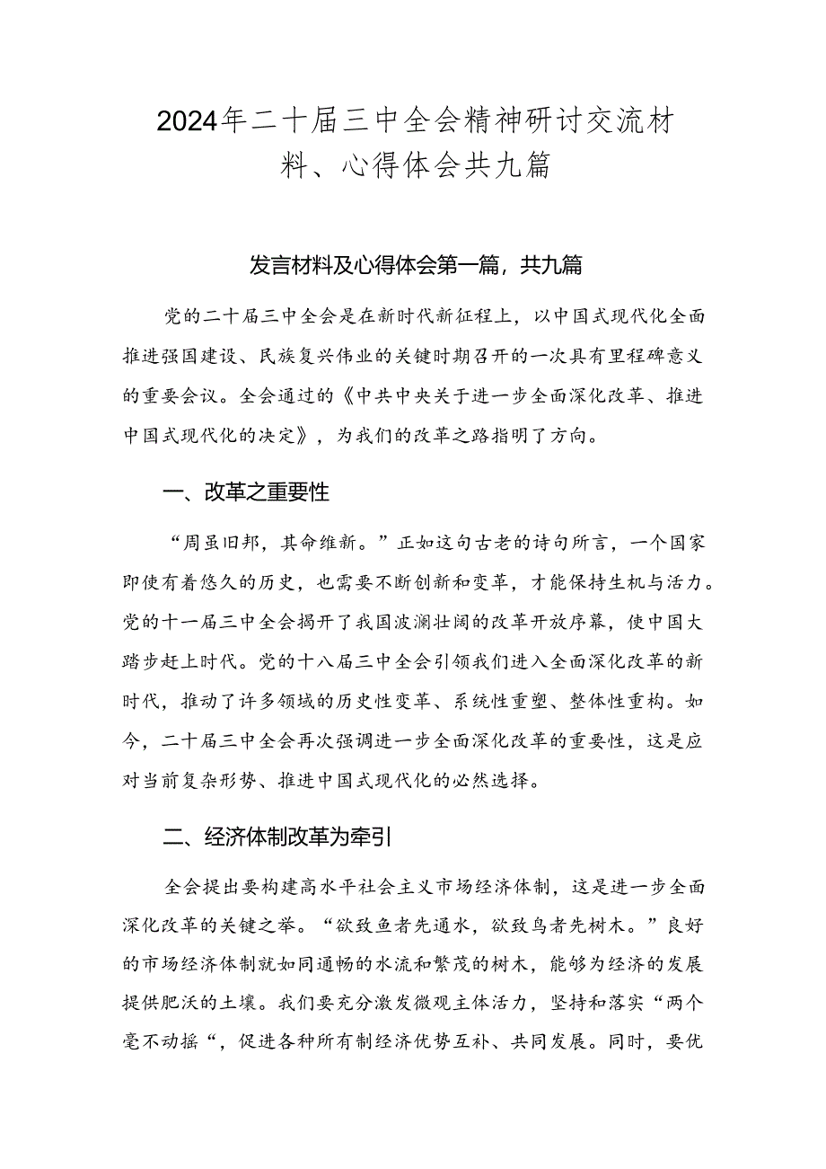 2024年二十届三中全会精神研讨交流材料、心得体会共九篇.docx_第1页