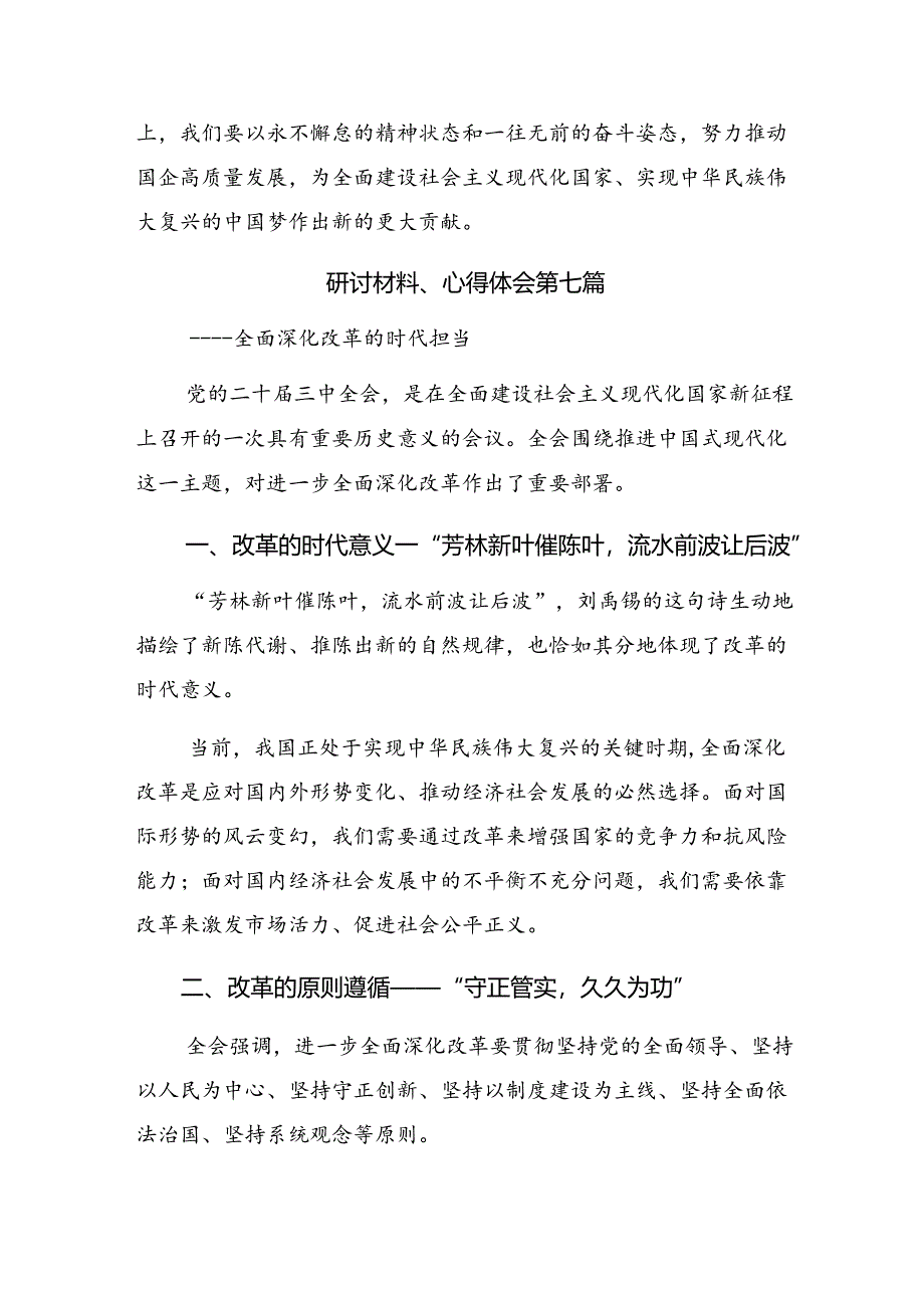 2024年二十届三中全会精神研讨交流材料、心得体会共九篇.docx_第3页