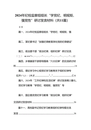 （11篇）2024年纪检监察组组长“学党纪、明规矩、强党性”研讨发言材料优选.docx