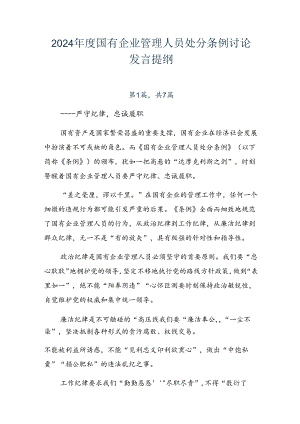 2024年度国有企业管理人员处分条例讨论发言提纲.docx