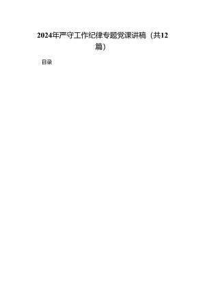 2024年严守工作纪律专题党课讲稿12篇专题资料.docx