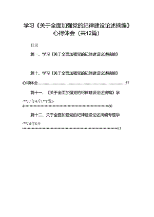学习《关于全面加强党的纪律建设论述摘编》心得体会12篇（精选）.docx