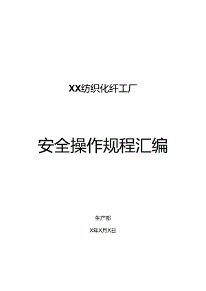 XX纺织化纤工厂安全操作规程汇编（2024年）.docx