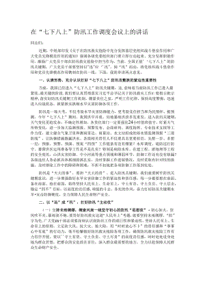 在“七下八上”防汛工作调度会议上的讲话.docx