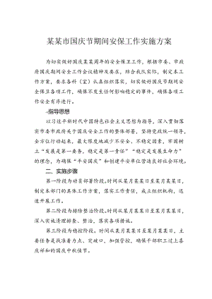 某某市国庆节期间安保工作实施方案.docx