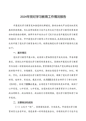 2024年党纪学习教育阶段性总结报告二十三篇.docx